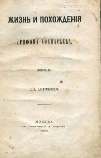 Обложка книги «Жизнь и похождения Трифона Афанасьева»