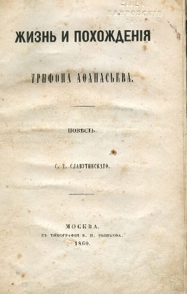 Обложка книги «Жизнь и похождения Трифона Афанасьева»