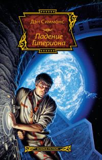 Обложка книги «Падение Гипериона»
