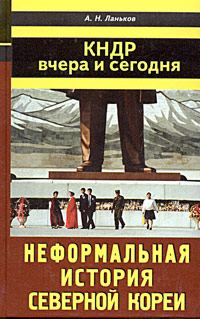 Обложка книги «КНДР: вчера и сегодня»