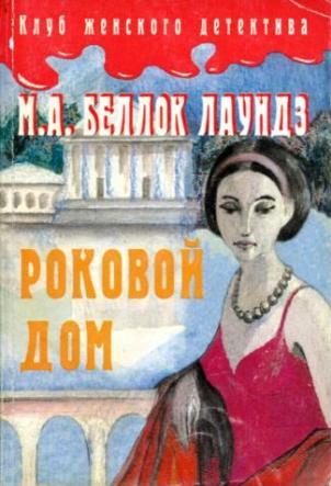 Обложка книги «Роковой дом»