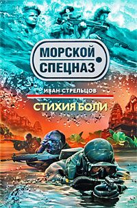 Обложка книги «Стихия боли»