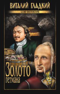Обложка книги «Золото гетмана»