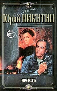 Обложка книги «Ярость»