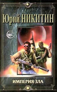 Обложка книги «Империя Зла»