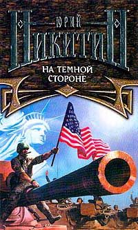 Обложка книги «На Темной Стороне»