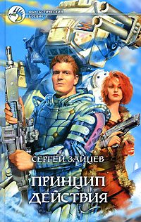 Обложка книги «Принцип действия»
