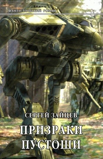 Обложка книги «Призраки Пустоши»