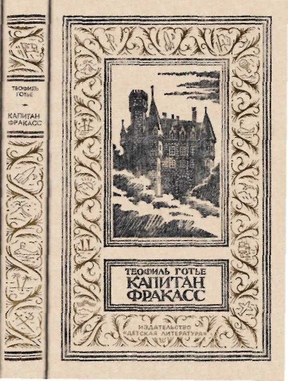 Обложка книги «Капитан Фракасс»