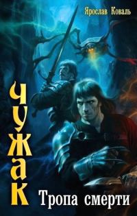 Обложка книги «Тропа смерти»
