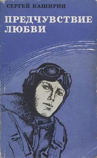 Обложка книги «Предчувствие любви»