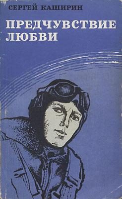 Обложка книги «Предчувствие любви»