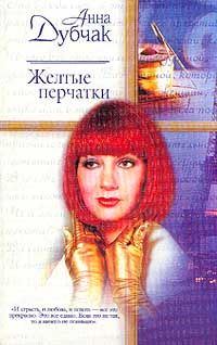 Обложка книги «Желтые перчатки»