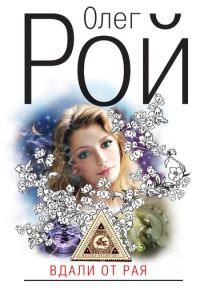 Обложка книги «Вдали от рая»