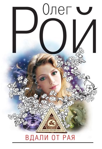 Обложка книги «Вдали от рая»