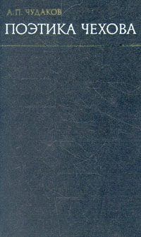 Обложка книги «Поэтика Чехова»