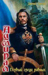 Обложка книги «Первый среди равных»