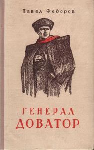 Обложка книги «Генерал Доватор»