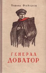 Обложка книги «Генерал Доватор»