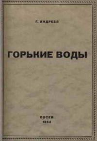 Обложка книги «Горькие воды»