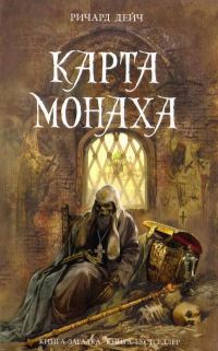 Обложка книги «Карта монаха»