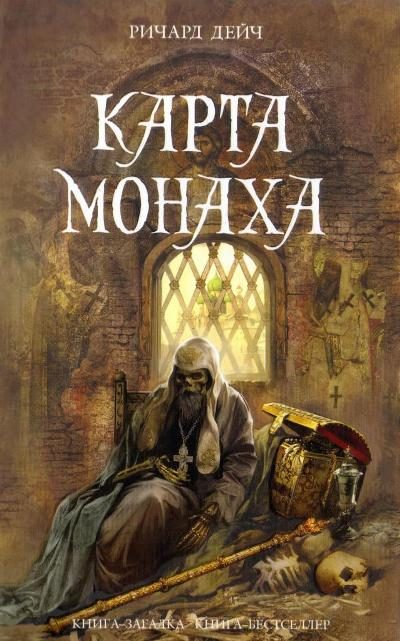 Обложка книги «Карта монаха»