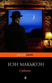 Обложка книги «Суббота»