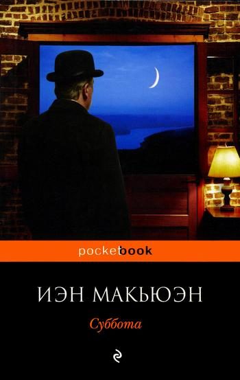 Обложка книги «Суббота»
