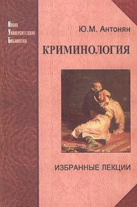Обложка книги «Криминология. Избранные лекции»
