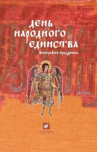 Обложка книги «День народного единства: биография праздника»