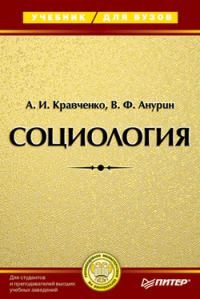 Обложка книги «Социология. Учебник для вузов»