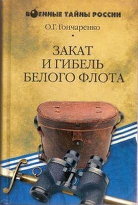 Обложка книги «Закат и гибель Белого флота. 1918–1924 годы»