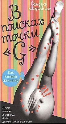 Обложка книги «В поисках точки "G"»
