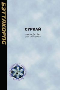 Обложка книги «Суркай»
