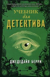 Обложка книги «Учебник для детектива»