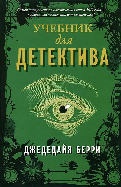 Обложка книги «Учебник для детектива»