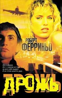 Обложка книги «Дрожь»