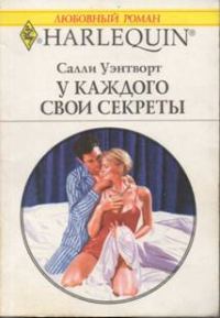 Обложка книги «У каждого свои секреты»