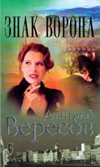 Обложка книги «Знак Ворона»