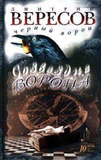 Обложка книги «Созвездие Ворона»