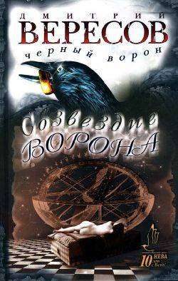 Обложка книги «Созвездие Ворона»