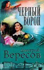 Обложка книги «Черный ворон»