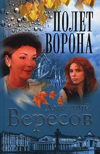 Обложка книги «Полет ворона»