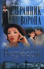 Обложка книги «Избранник ворона»