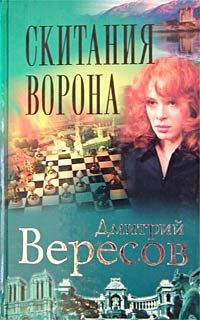Обложка книги «Скитания ворона»
