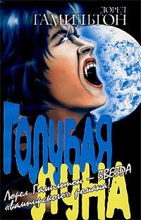 Обложка книги «Голубая луна»