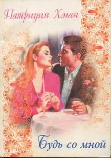 Обложка книги «Будь со мной»