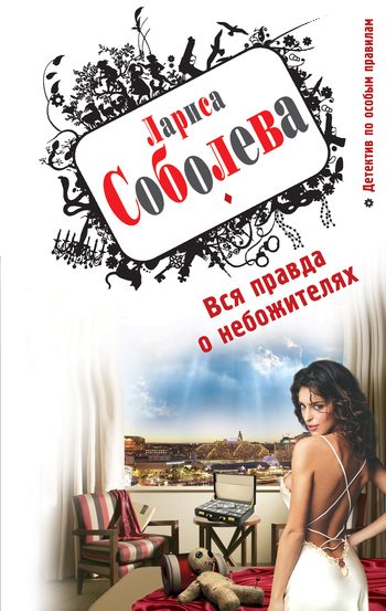 Обложка книги «Вся правда о небожителях»