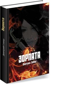 Обложка книги «ЭОРПАТА»
