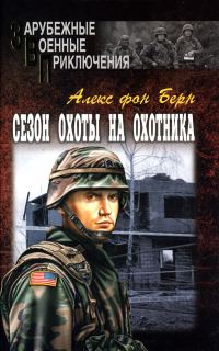 Обложка книги «Сезон охоты на Охотника»